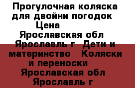 Прогулочная коляска для двойни/погодок › Цена ­ 4 000 - Ярославская обл., Ярославль г. Дети и материнство » Коляски и переноски   . Ярославская обл.,Ярославль г.